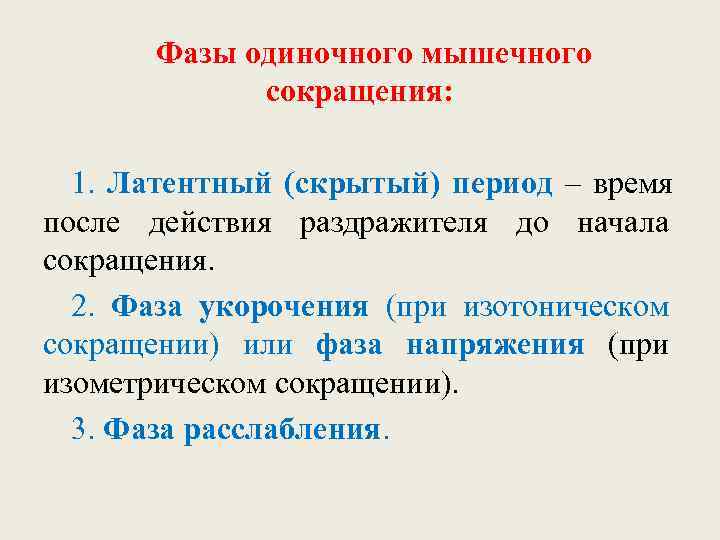 Фаза расслабления. Фазы одиночного мышечного сокращения. Фазы одиночного сокращения. Одиночное мышечное сокращение его фазы. Последовательность фаз одиночного сокращения мышцы.