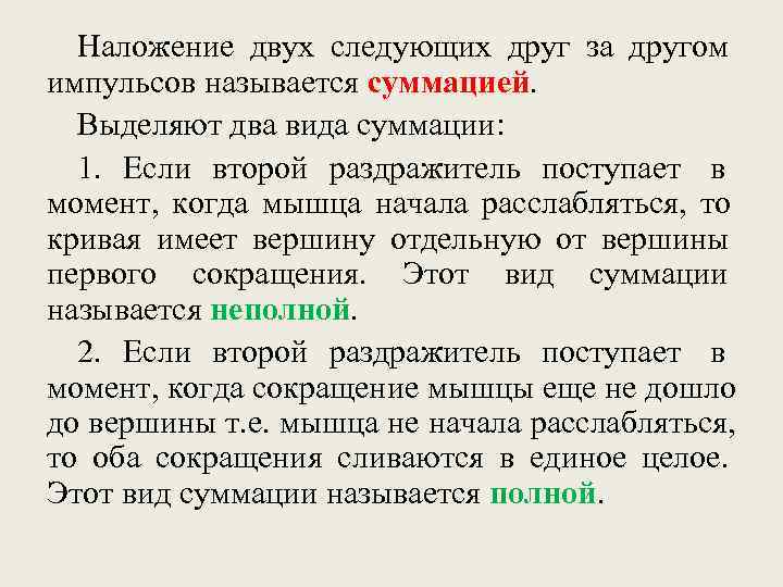  Наложение двух следующих друг за другом импульсов называется суммацией.  Выделяют два вида
