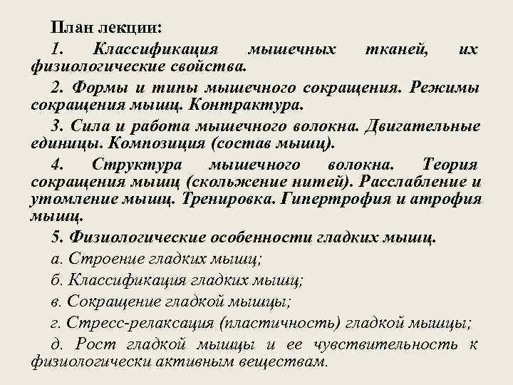  План лекции:  1. Классификация мышечных тканей,  их физиологические свойства.  2.