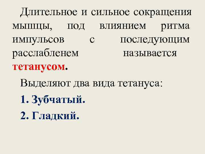  Длительное и сильное сокращения мышцы,  под влиянием ритма импульсов с  последующим