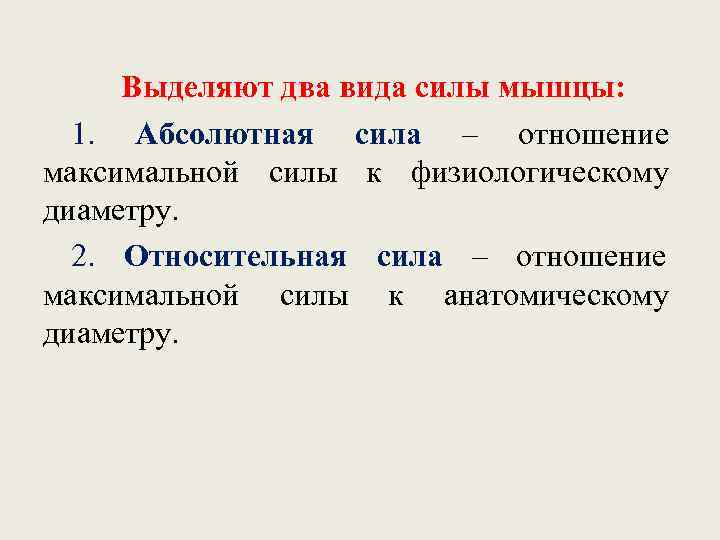 Отношение максимальных. Мышечная сила абсолютная и Относительная. Относительная сила мышц. Абсолютная сила и Относительная сила. Абсолютная сила мышц физиология.