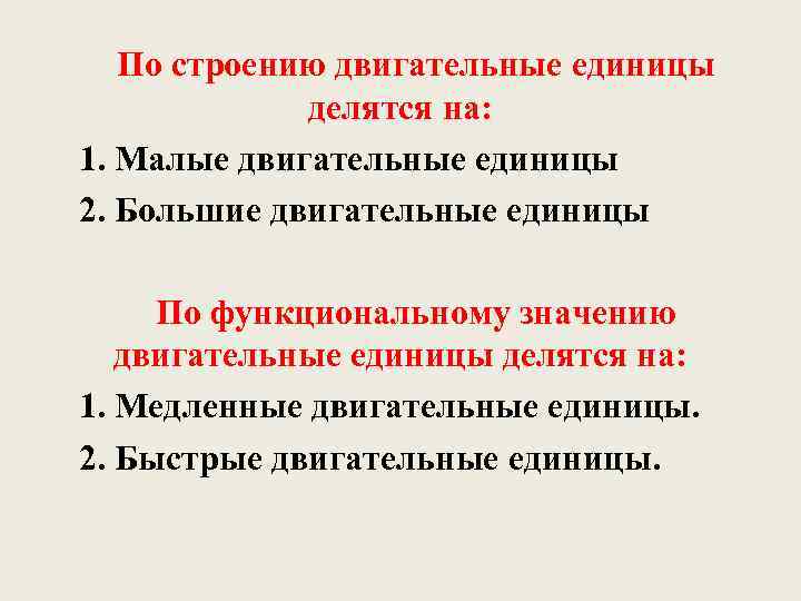   По строению двигательные единицы   делятся на: 1. Малые двигательные единицы