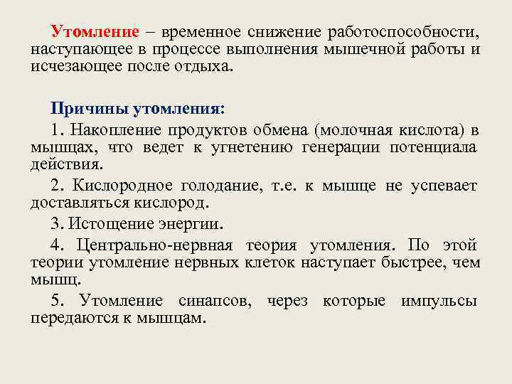 Временное снижение работоспособности. Утомление мышц. Причины мышечного утомления. Причины утомления мышц. Причины утомления скелетных мышц.