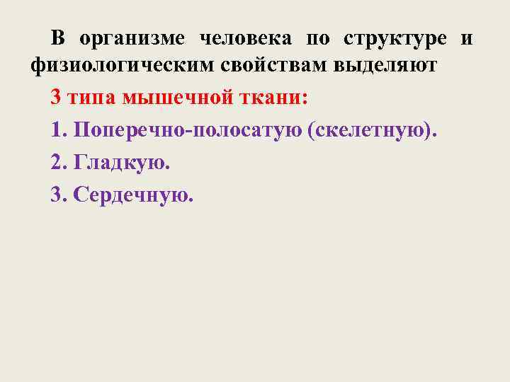  В организме человека по структуре и физиологическим свойствам выделяют 3 типа мышечной ткани: