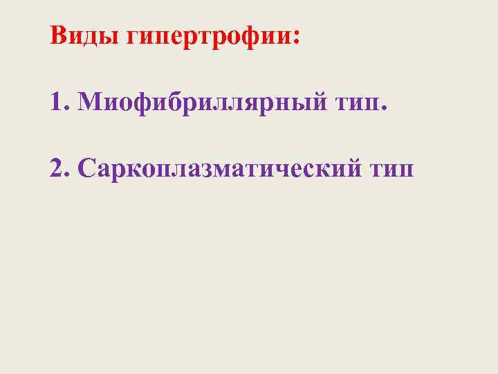 Виды гипертрофии:  1. Миофибриллярный тип.  2. Саркоплазматический тип 