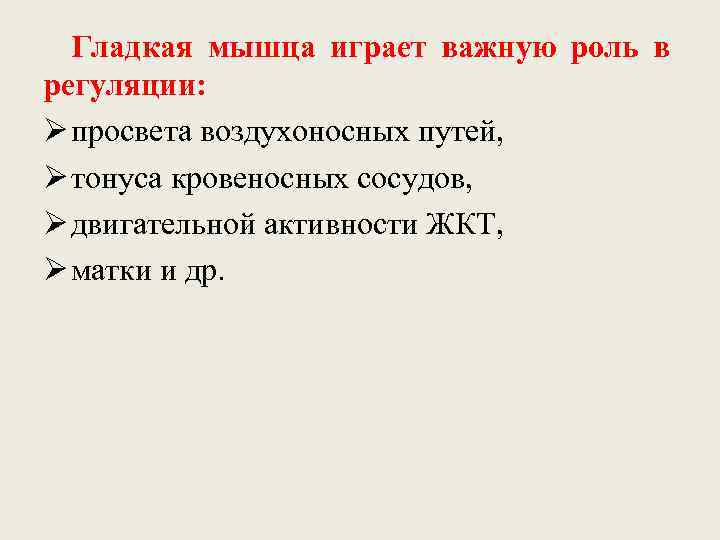  Гладкая мышца играет важную роль в регуляции:  Ø просвета воздухоносных путей, 