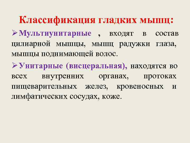  Классификация гладких мышц: Ø Мультиунитарные , входят в состав цилиарной мышцы,  мышц