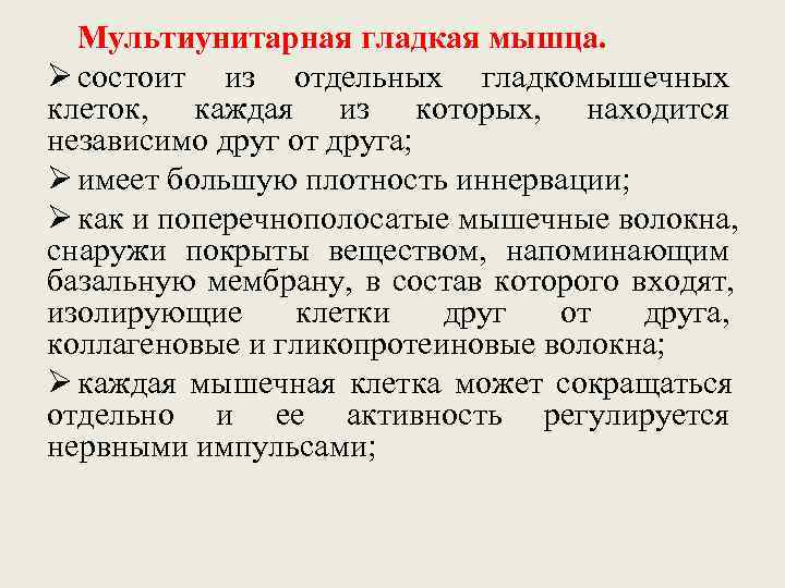  Мультиунитарная гладкая мышца. Ø состоит из отдельных гладкомышечных клеток,  каждая из которых,