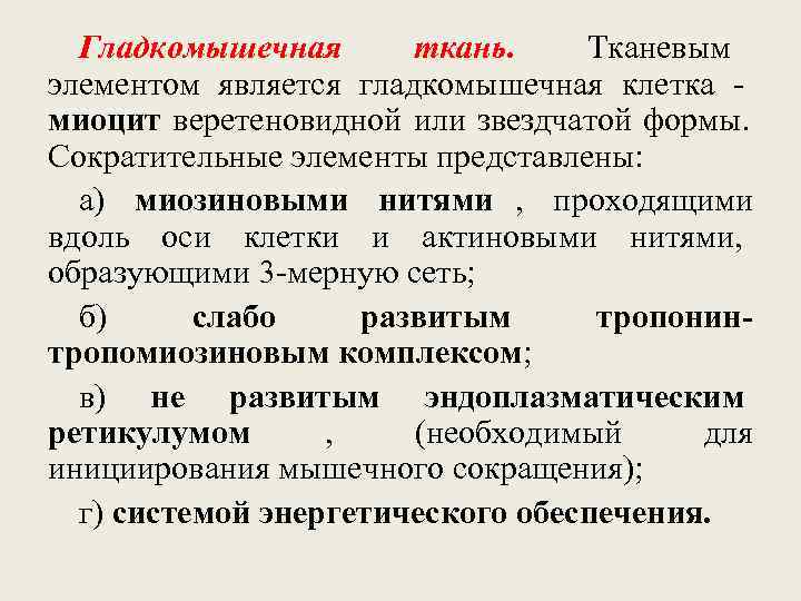  Гладкомышечная   ткань. Тканевым элементом является гладкомышечная клетка - миоцит веретеновидной или