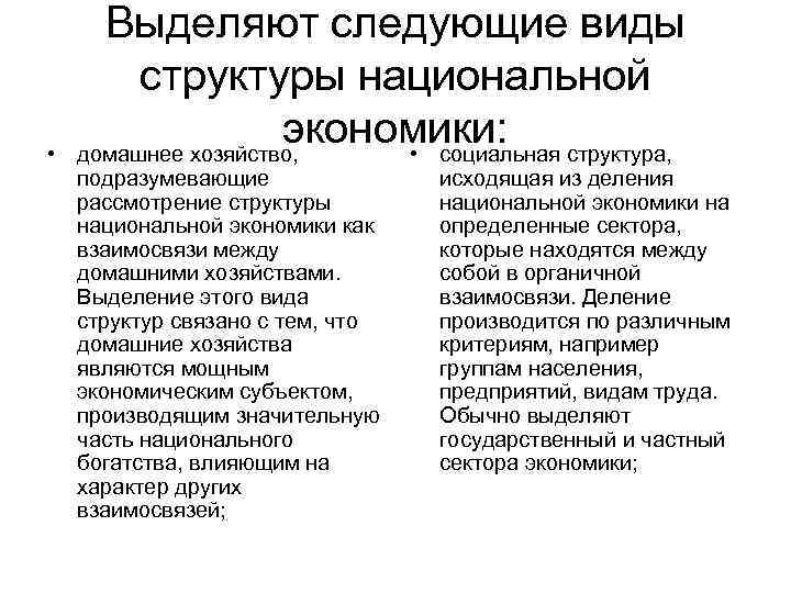  Выделяют следующие виды   структуры национальной •    экономики: структура,