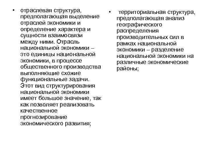  • отраслевая структура,  • территориальная структура,  предполагающая выделение   предполагающая
