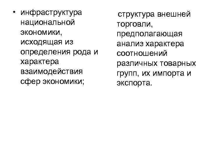  • инфраструктура внешней  национальной   торговли,  экономики,  предполагающая 