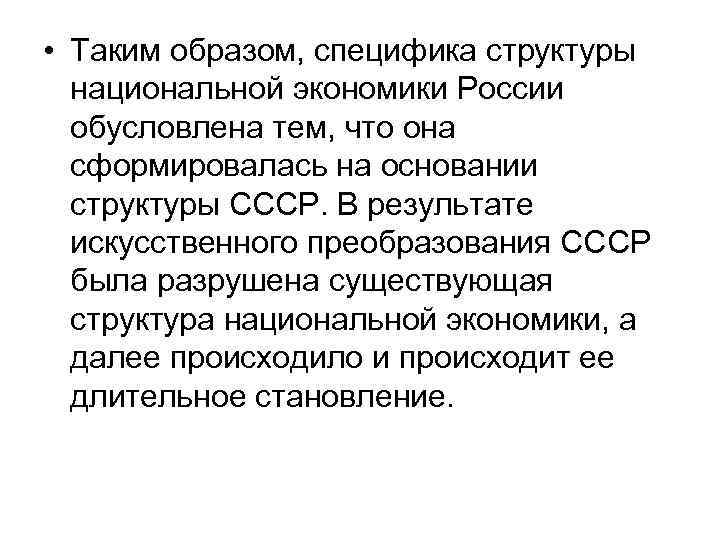  • Таким образом, специфика структуры  национальной экономики России  обусловлена тем, что