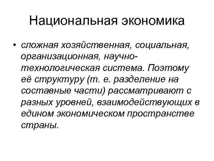   Национальная экономика • сложная хозяйственная, социальная,  организационная, научно-  технологическая система.