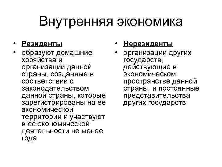 Внутренняя экономика. Внутренняя экономика страны. Внутренняя экономика примеры. Резиденты это в экономике.