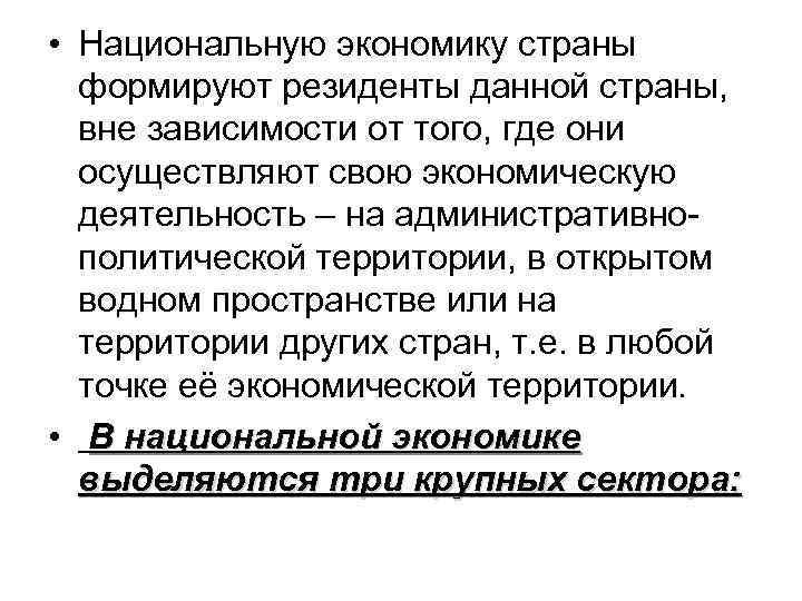  • Национальную экономику страны  формируют резиденты данной страны,  вне зависимости от