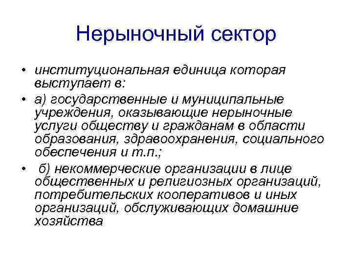 Структура национальной экономики сферы отрасли сектора. Нерыночный сектор. Субъекты нерыночных секторов экономики. Рыночный и нерыночный сектор экономики. Рыночный сектор экономики.