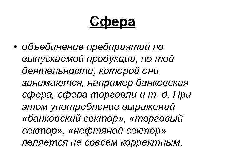     Сфера • объединение предприятий по  выпускаемой продукции, по той