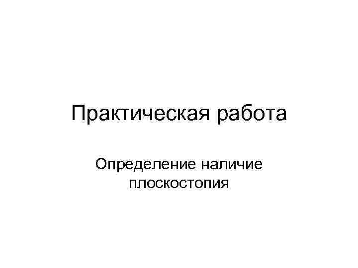 Практическая работа  Определение наличие  плоскостопия 