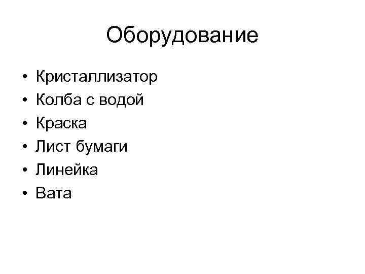   Оборудование •  Кристаллизатор •  Колба с водой •  Краска