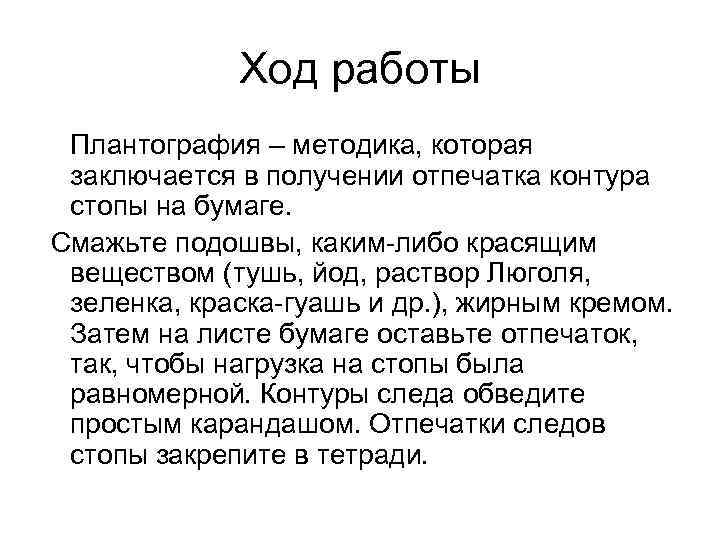    Ход работы  Плантография – методика, которая  заключается в получении