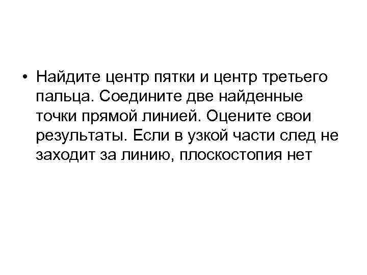  • Найдите центр пятки и центр третьего  пальца. Соедините две найденные 