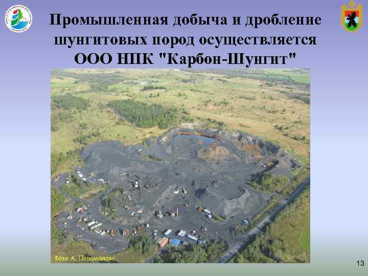 Промышленная добыча и дробление шунгитовых пород осуществляется ООО НПК Промышленная добыча и дробление шунгитовых пород осуществляется ООО НПК