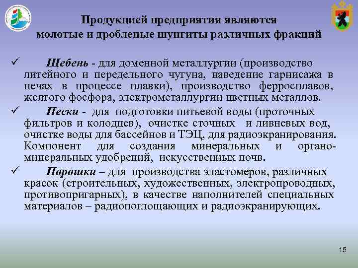 Продукцией предприятия являются молотые и дробленые шунгиты различных фракций ü Щебень - Продукцией предприятия являются молотые и дробленые шунгиты различных фракций ü Щебень -