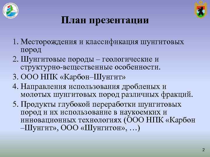 План презентации 1. Месторождения и классификация шунгитовых пород 2. Шунгитовые породы – План презентации 1. Месторождения и классификация шунгитовых пород 2. Шунгитовые породы –