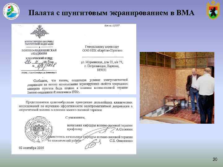 Палата с шунгитовым экранированием в ВМА 20 Палата с шунгитовым экранированием в ВМА 20