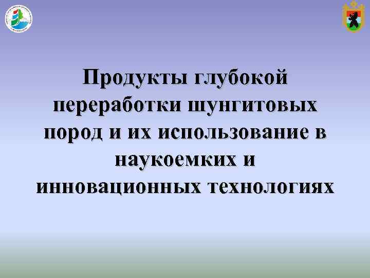 Продукты глубокой переработки шунгитовых пород и их использование в наукоемких и Продукты глубокой переработки шунгитовых пород и их использование в наукоемких и