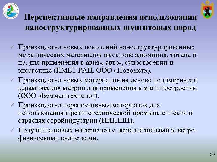 Перспективные направления использования наноструктурированных шунгитовых пород ü Производство новых поколений наноструктурированных металлических Перспективные направления использования наноструктурированных шунгитовых пород ü Производство новых поколений наноструктурированных металлических