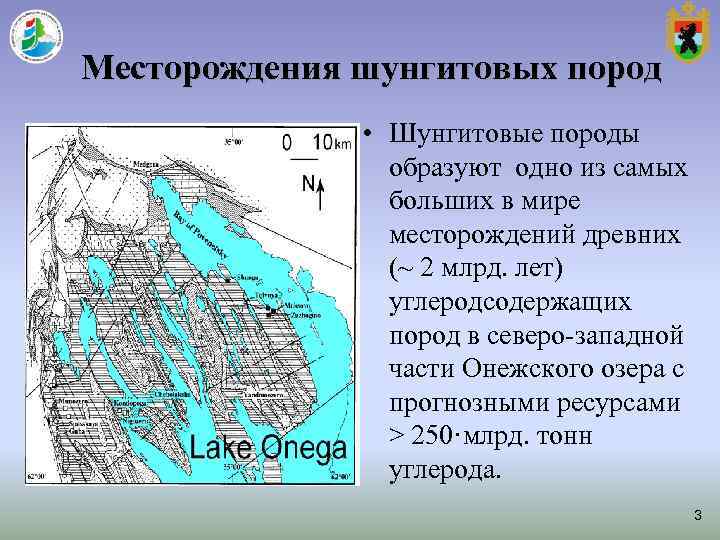 Месторождения шунгитовых пород • Шунгитовые породы образуют одно из Месторождения шунгитовых пород • Шунгитовые породы образуют одно из