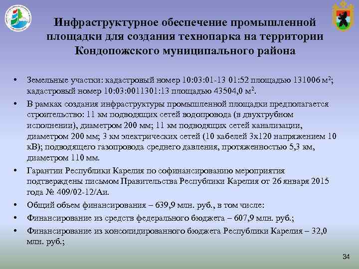 Инфраструктурное обеспечение промышленной площадки для создания технопарка на территории Инфраструктурное обеспечение промышленной площадки для создания технопарка на территории