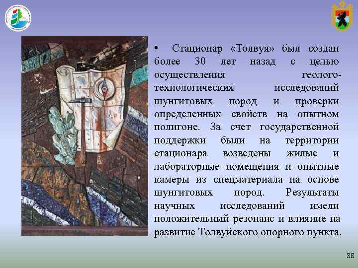 • Стационар «Толвуя» был создан более 30 лет назад с целью • Стационар «Толвуя» был создан более 30 лет назад с целью