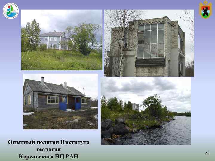 Опытный полигон Института геологии 40 Карельского НЦ Опытный полигон Института геологии 40 Карельского НЦ