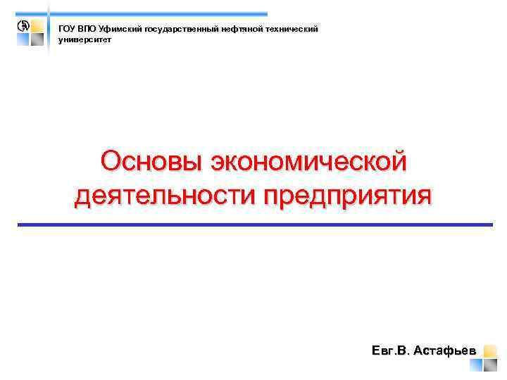 ГОУ ВПО Уфимский государственный нефтяной технический университет   Основы экономической деятельности предприятия 
