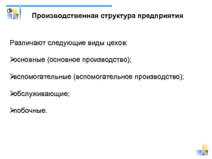  Производственная структура предприятия  Различают следующие виды цехов:  Øосновные (основное производство); 