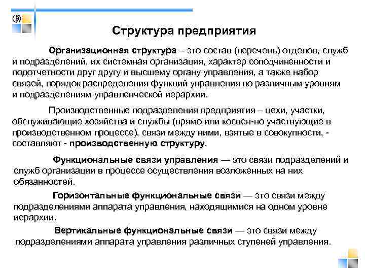      Структура предприятия   Организационная структура – это состав