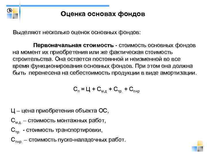    Оценка основах фондов Выделяют несколько оценок основных фондов:   Первоначальная