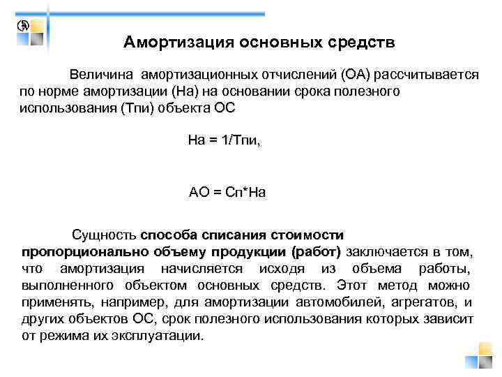     Амортизация основных средств  Величина амортизационных отчислений (ОА) рассчитывается по