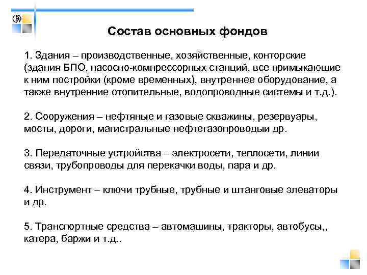     Состав основных фондов 1. Здания – производственные, хозяйственные, конторские (здания