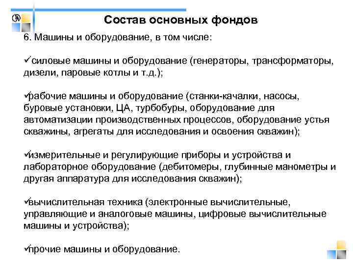     Состав основных фондов 6. Машины и оборудование, в том числе:
