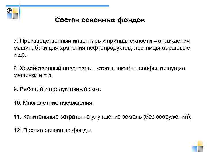    Состав основных фондов 7. Производственный инвентарь и принадлежности – ограждения машин,