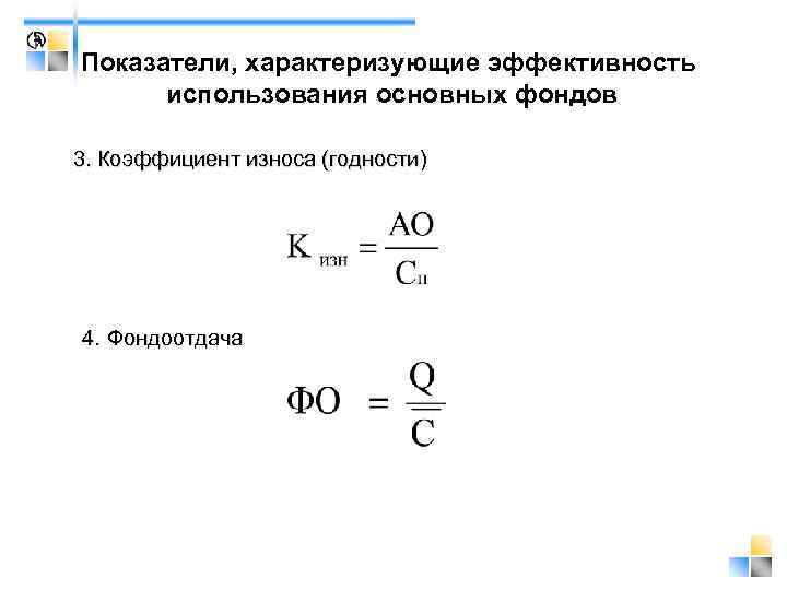 Показатели, характеризующие эффективность  использования основных фондов 3. Коэффициент износа (годности) 4. Фондоотдача 