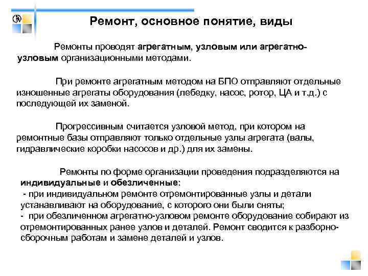     Ремонт, основное понятие, виды  Ремонты проводят агрегатным, узловым или