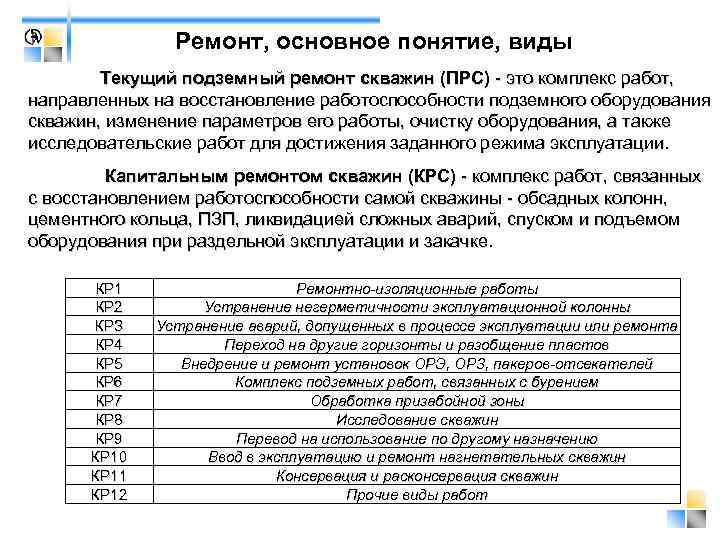     Ремонт, основное понятие, виды   Текущий подземный ремонт скважин