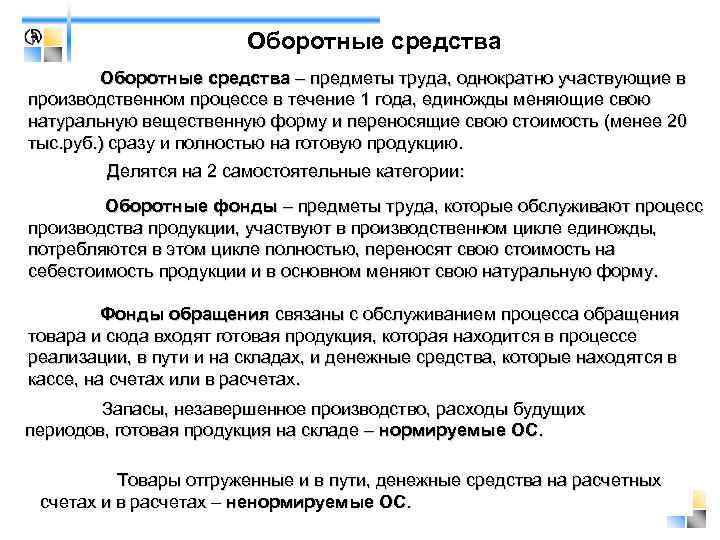     Оборотные средства – предметы труда, однократно участвующие в производственном процессе