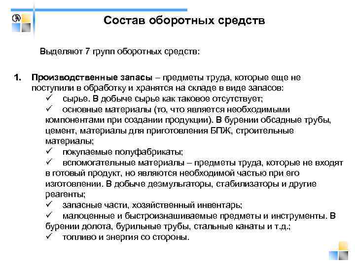     Состав оборотных средств  Выделяют 7 групп оборотных средств: 