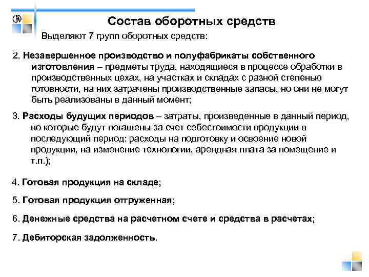    Состав оборотных средств  Выделяют 7 групп оборотных средств: 